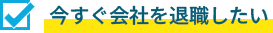 会社を退職したい