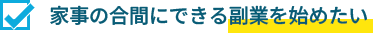 副業を始めたい