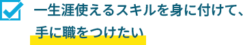 手に職をつけたい