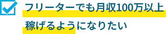月収100万以上稼げるようになりたい