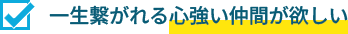 心強い仲間が欲しい