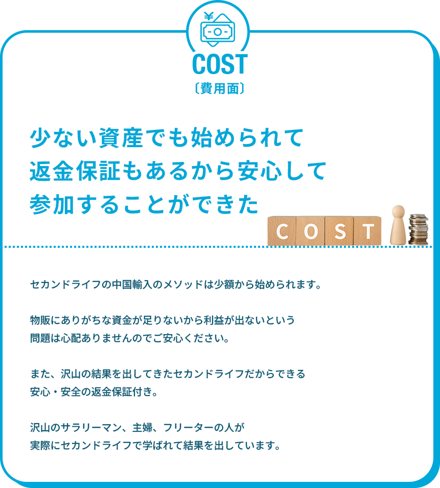 費用面：返金保証もあるから安心