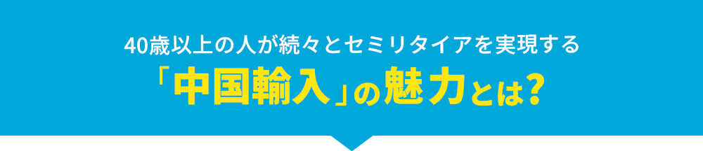 「中国輸入」の魅力とは？