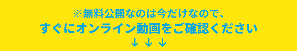 無料公開なのは今だけ!すぐにオンライン動画を確認
