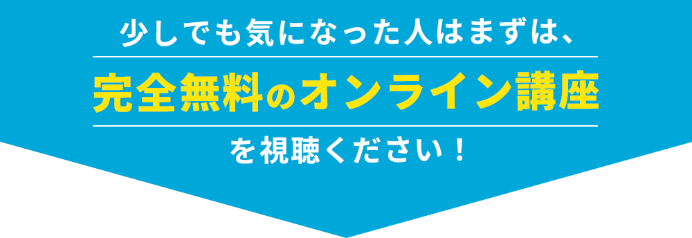 受講はたったの３ステップ