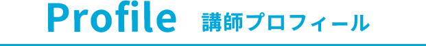 講師プロフィール