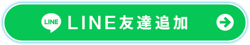 LINE友達追加