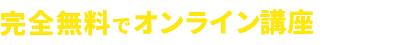 完全無料でオンライン講座公開中！