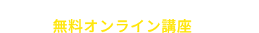 無料オンライン講座
