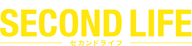 セカンドライフ