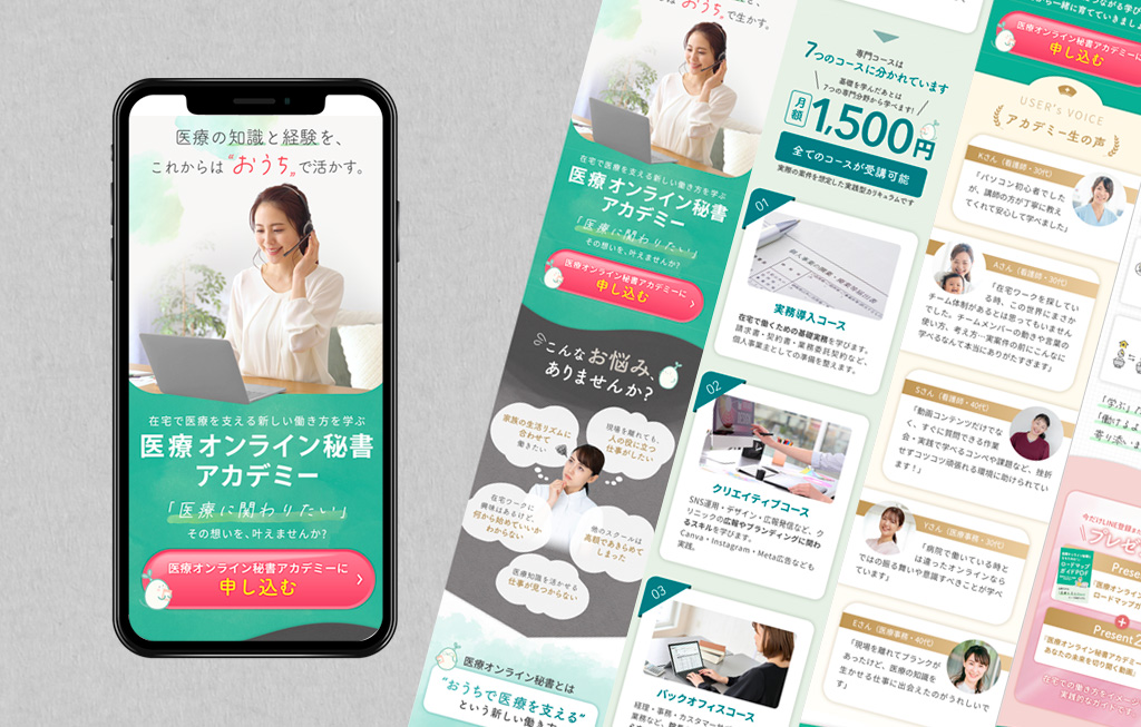 医療オンライン秘書アカデミーLPの制作実績